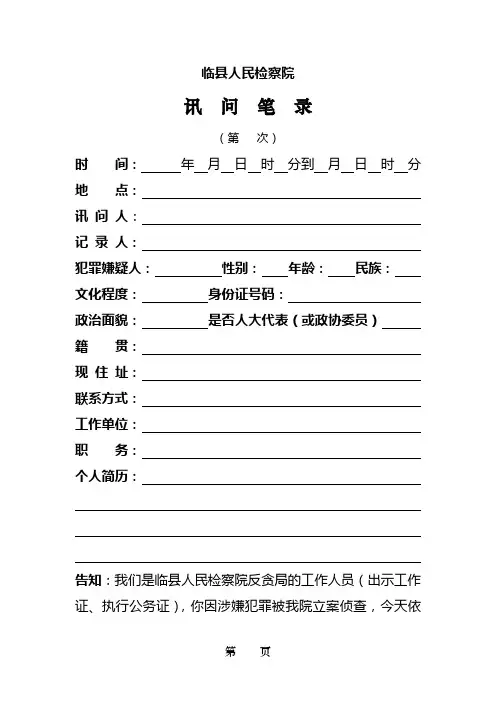 讯问笔录(第一次)