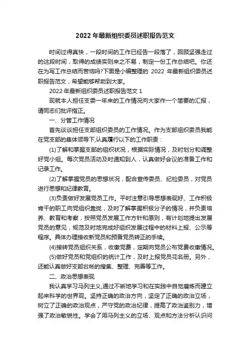 2022年最新组织委员述职报告范文