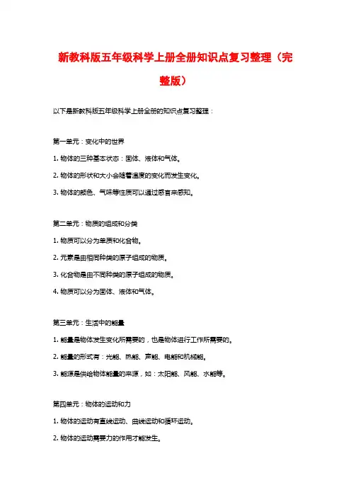 新教科版五年级科学上册全册知识点复习整理(完整版)