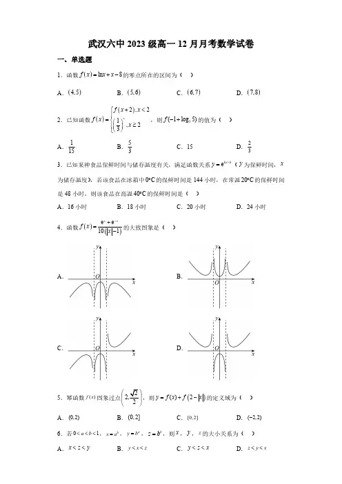 湖北省武汉市第六中学2023-2024学年高一上学期12月月考 数学试题(含解析)