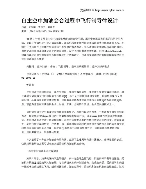 自主空中加油会合过程中飞行制导律设计