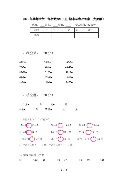 2021年北师大版一年级数学(下册)期末试卷及答案(完美版)