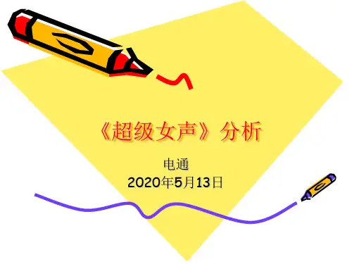 《超级女声》分析