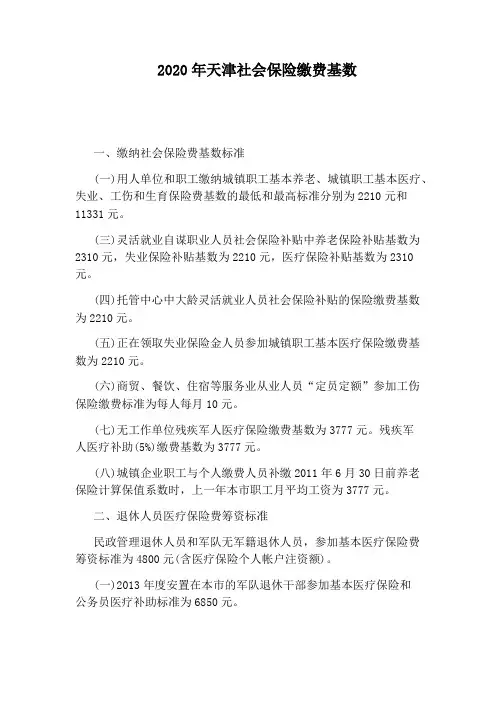2020年天津社会保险缴费基数