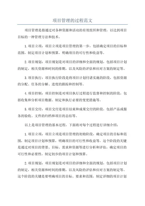 项目管理的过程范文