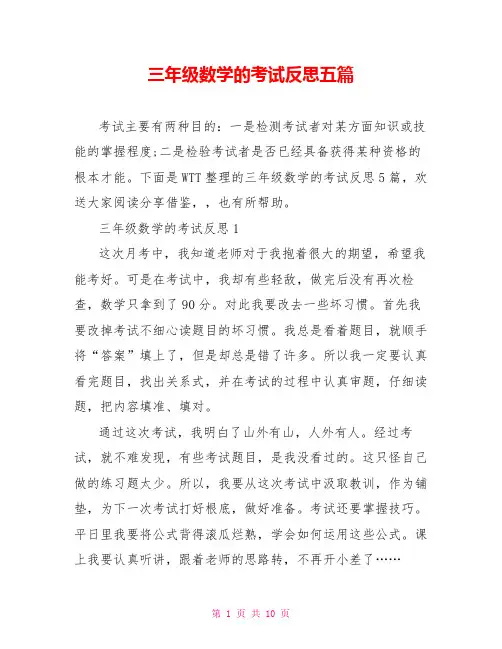 三年级数学的考试反思五篇
