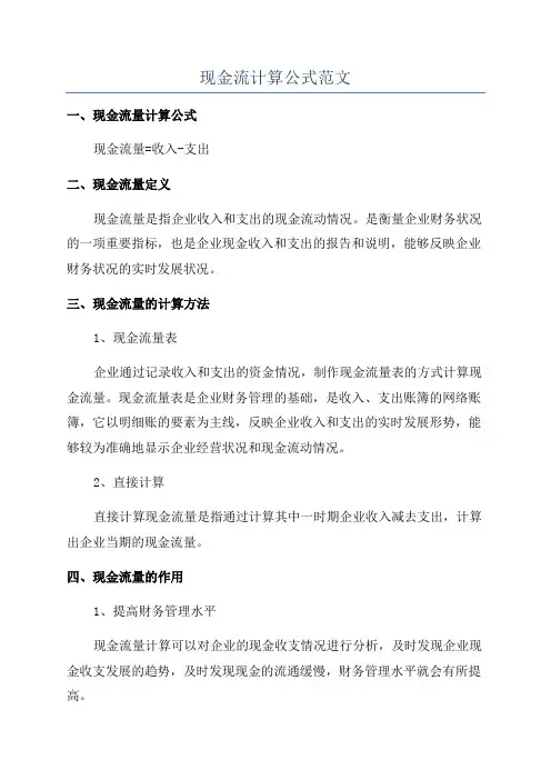 现金流计算公式范文