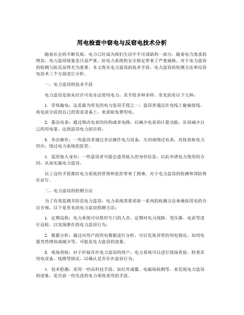 用电检查中窃电与反窃电技术分析