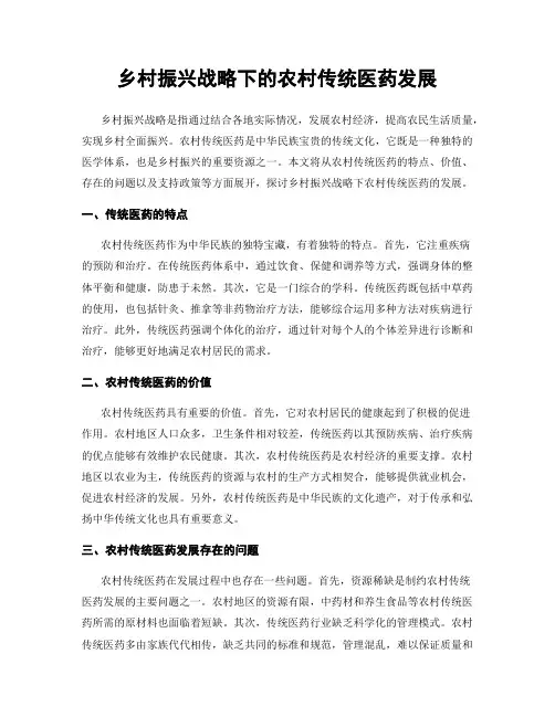 乡村振兴战略下的农村传统医药发展