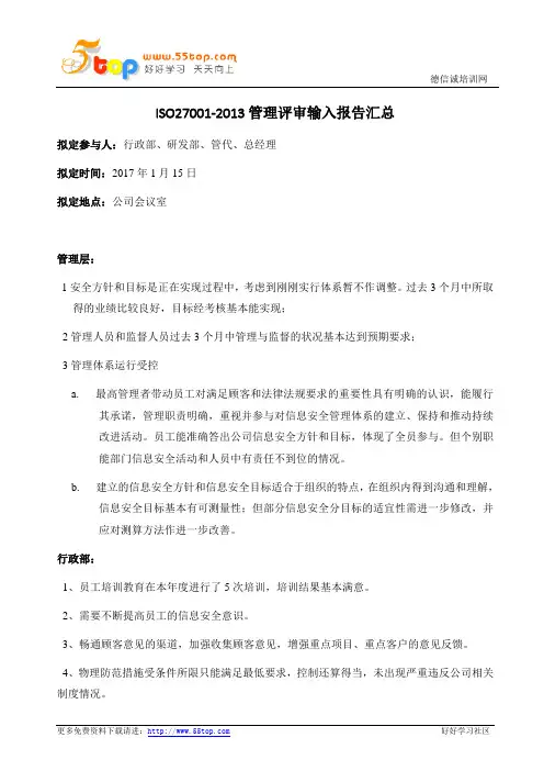 ISO27001-2013管理评审输入报告汇总