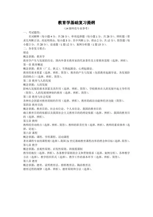 教育学基础复习提纲(14级师范参考)