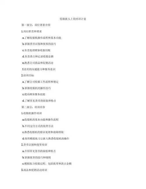 收银新人上岗培训计划