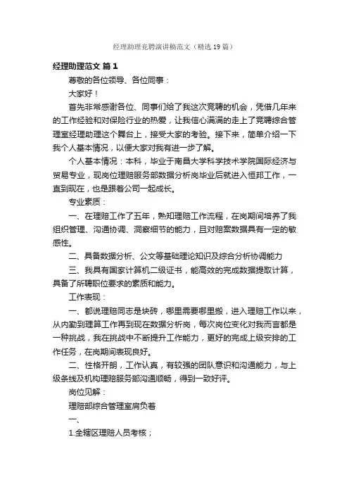 经理助理竞聘演讲稿范文（精选19篇）