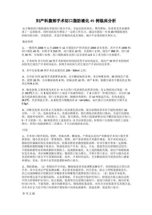 妇产科腹部手术切口脂肪液化45例临床分析14