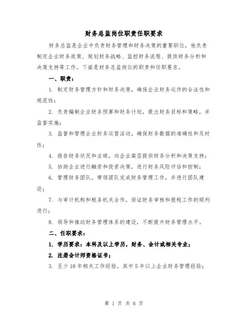 财务总监岗位职责任职要求（4篇）