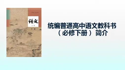 _(新教材)高一语文统编版必修下册教科书简介优秀课件(29张PPT)