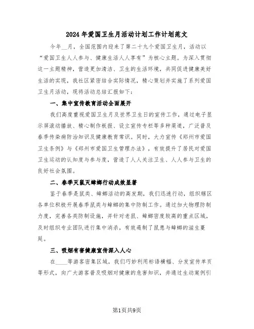 2024年爱国卫生月活动计划工作计划范文（四篇）
