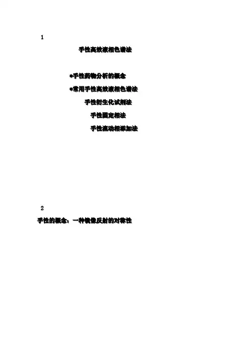 手性色谱分析..