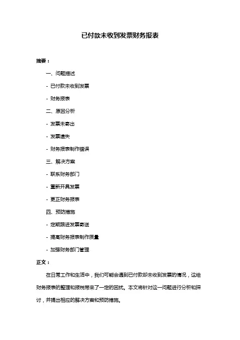 已付款未收到发票财务报表