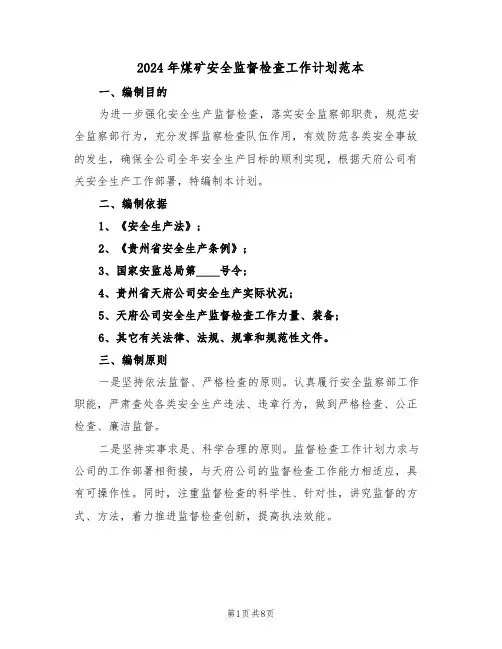 2024年煤矿安全监督检查工作计划范本(2篇)