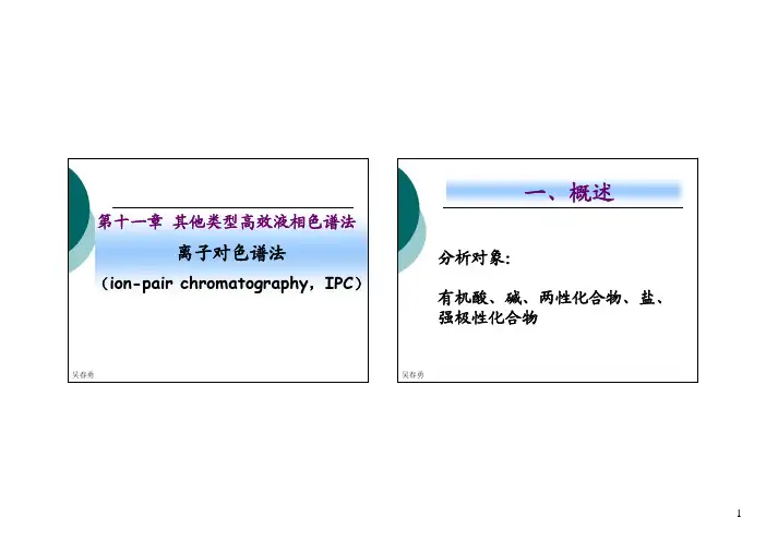 11-1-其他类型HPLC色谱法-离子对
