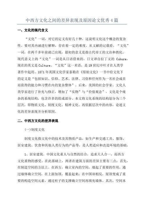 中西方文化之间的差异表现及原因论文优秀4篇