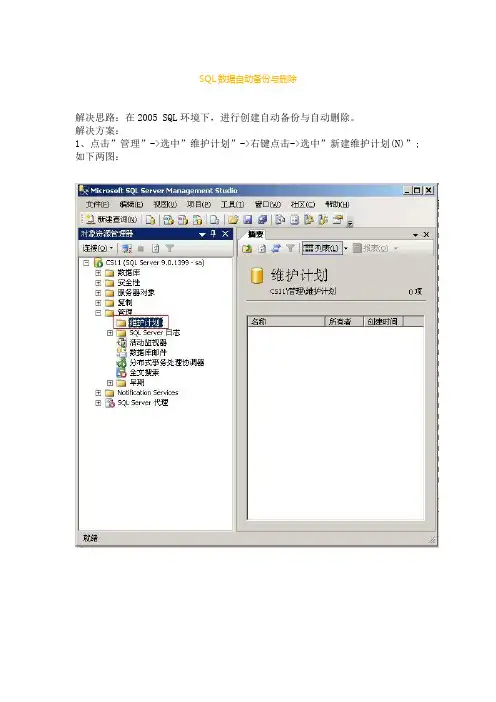 sql自动备份删除