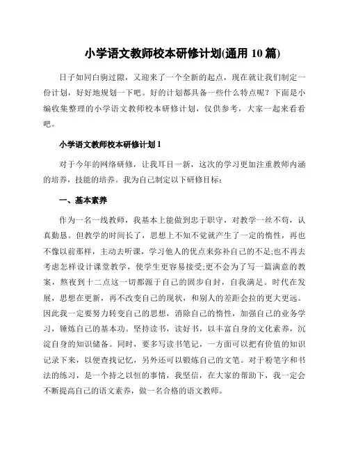 小学语文教师校本研修计划(通用10篇)