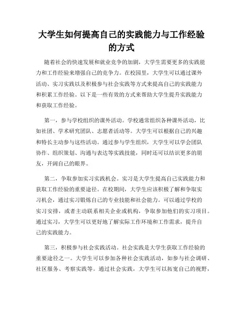 大学生如何提高自己的实践能力与工作经验的方式