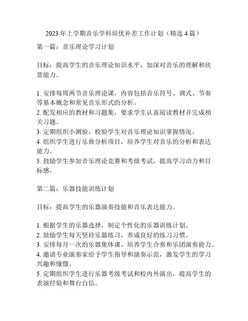 2023年上学期音乐学科培优补差工作计划(精选4篇)