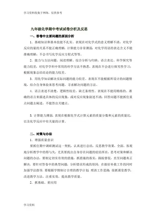 九年级化学期中考试试卷分析及反思