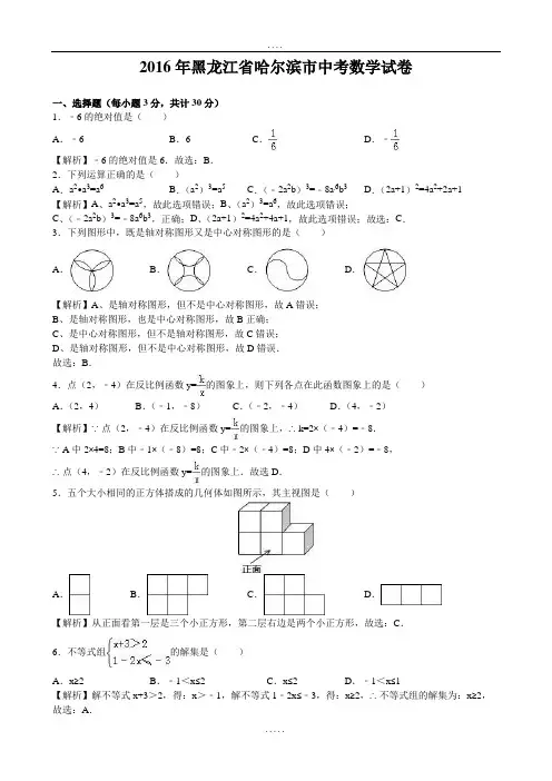 2016年黑龙江省哈尔滨市中考数学(有解析)