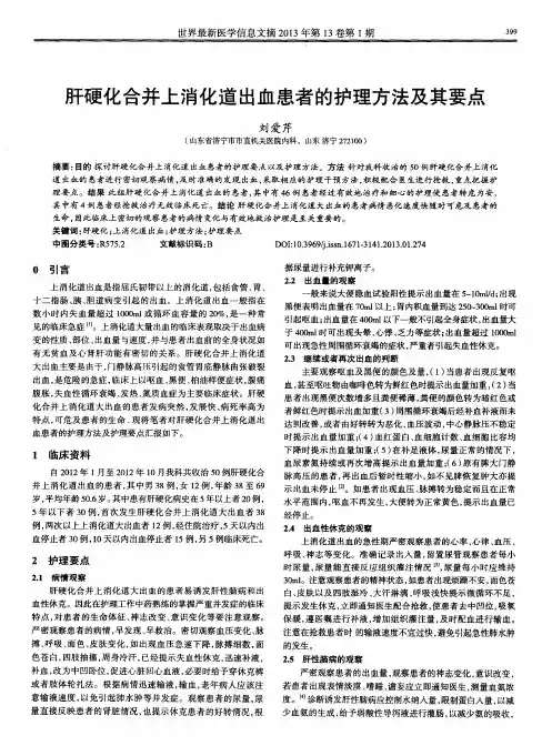 肝硬化合并上消化道出血患者的护理方法及其要点