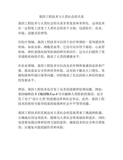 基因工程技术与人类社会的关系