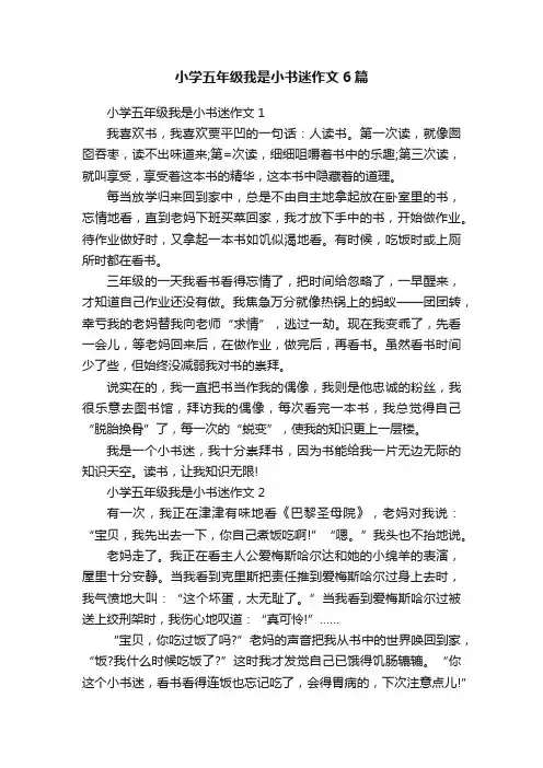 小学五年级我是小书迷作文6篇