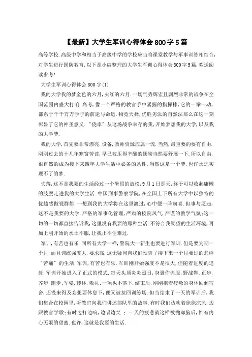 大学生军训心得体会800字5篇
