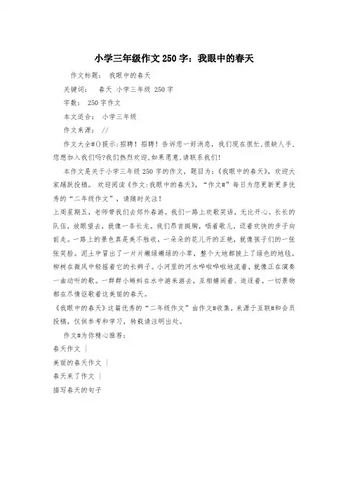 小学三年级作文250字：我眼中的春天