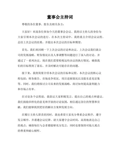董事会主持词