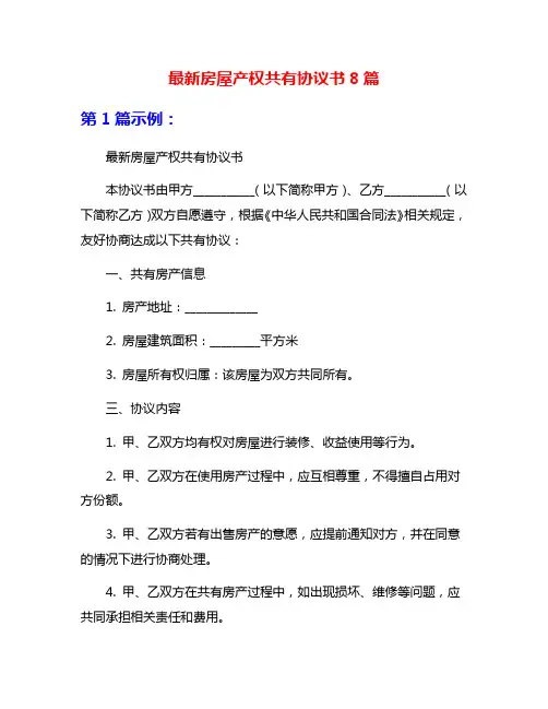 最新房屋产权共有协议书8篇