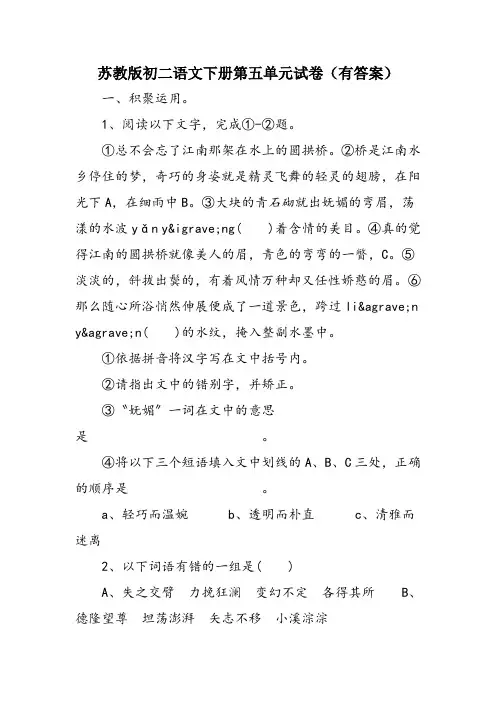 苏教版初二语文下册第五单元试卷(有答案)