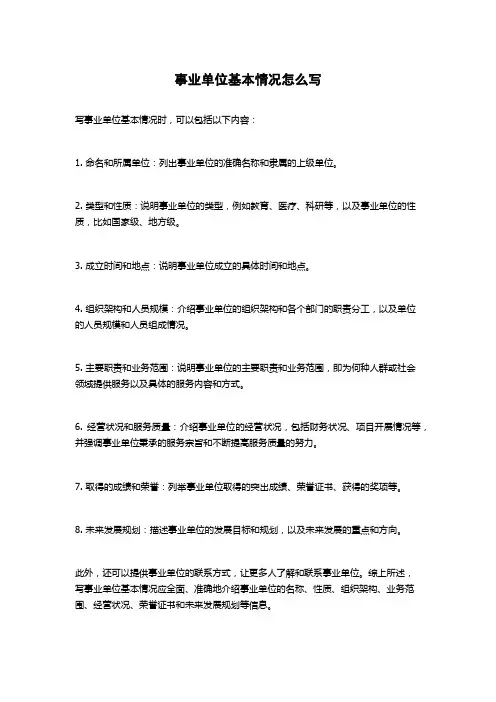 事业单位基本情况怎么写