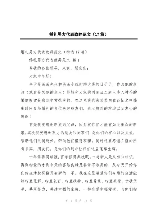 婚礼男方代表致辞范文(17篇)