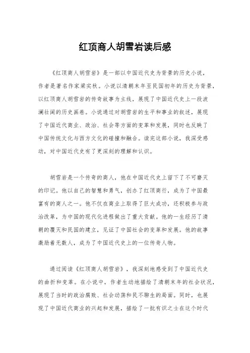 红顶商人胡雪岩读后感