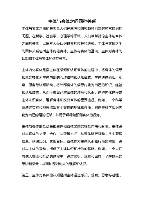 主体与客体之间四种关系