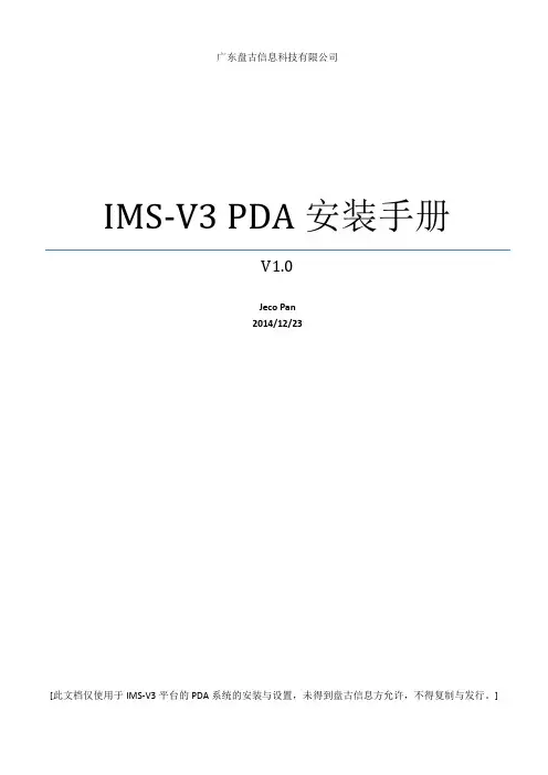 PDA安装手册-V3版