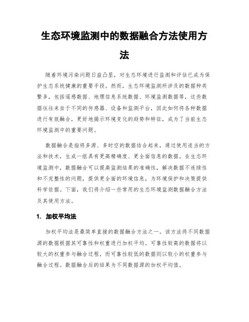 生态环境监测中的数据融合方法使用方法