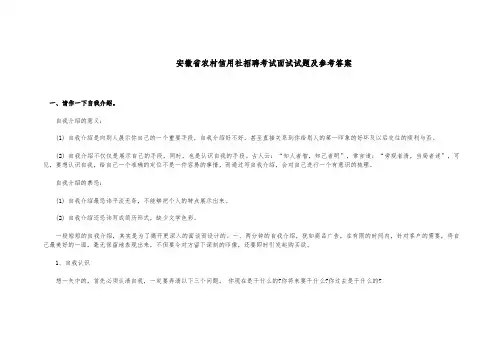 安徽省农村信用社招聘考试面试试题及参考答案