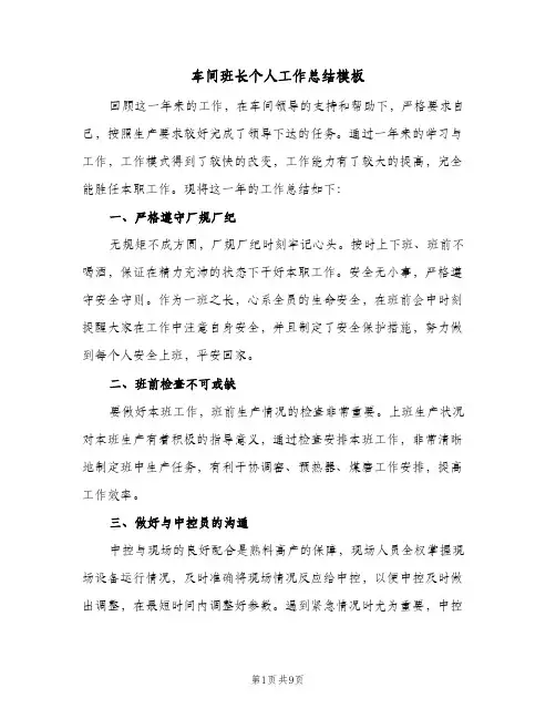 车间班长个人工作总结模板(4篇)