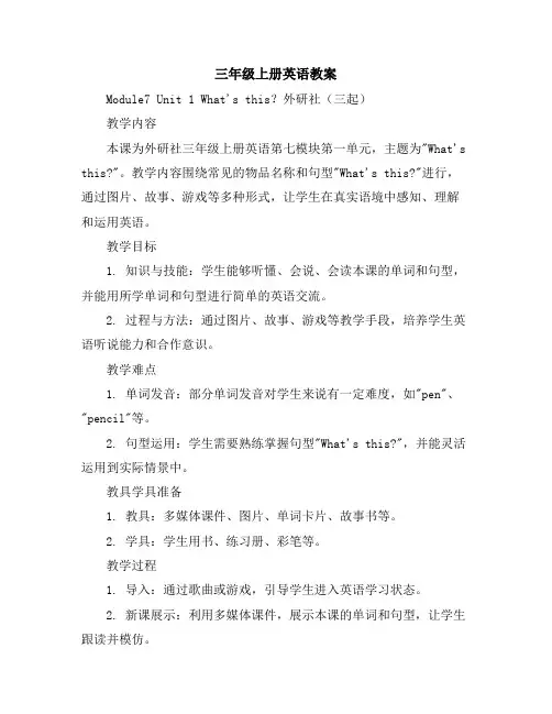 三年级上册英语教案-Module7Unit1What'sthis？-外研社(三起)