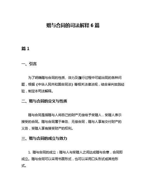 赠与合同的司法解释6篇